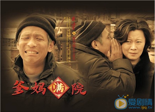 电视剧爹妈满院剧照