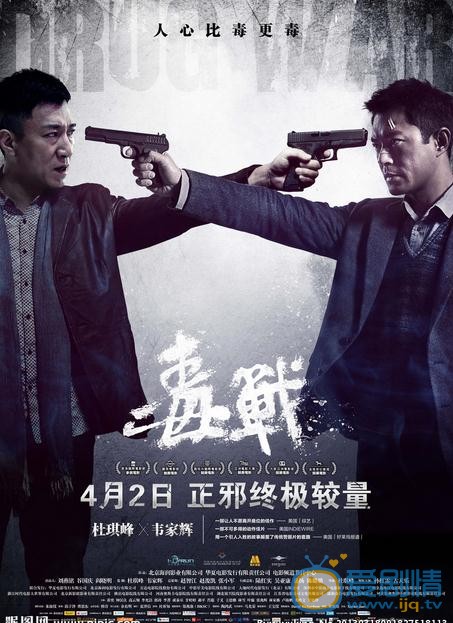 电影毒战海报