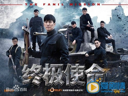 电视剧终极使命海报
