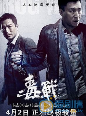 电影毒战海报