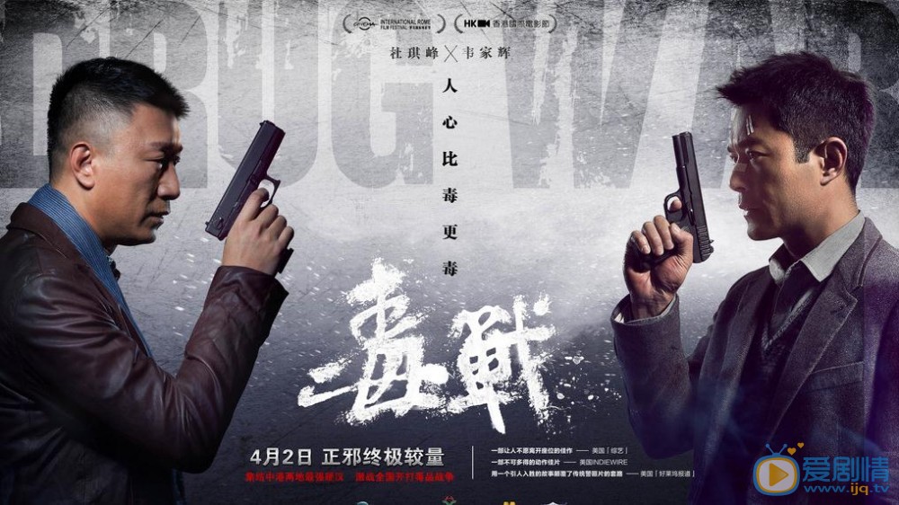 电影毒战海报