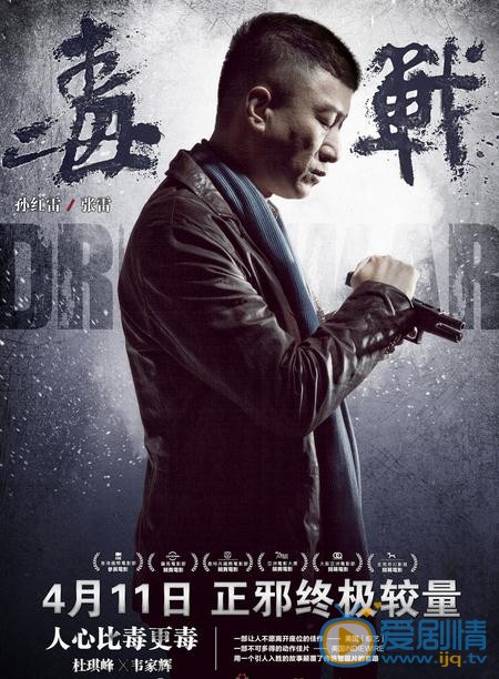 电影毒战海报