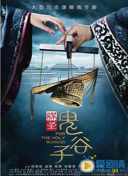 电视剧谋圣鬼谷子海报