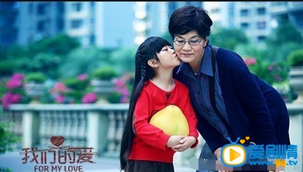 电视剧我们的爱剧照