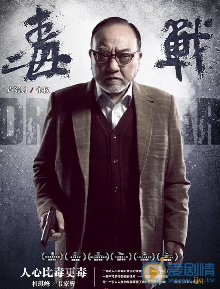 电影毒战海报