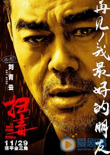 电影扫毒海报