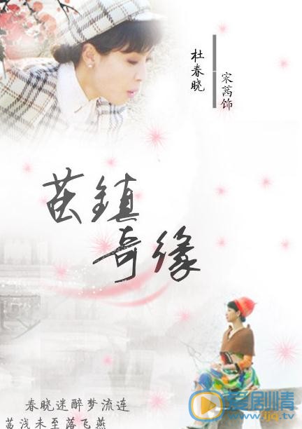 电视剧茧镇奇缘剧照