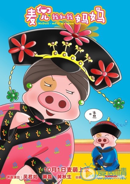 电影麦兜我和我妈妈海报