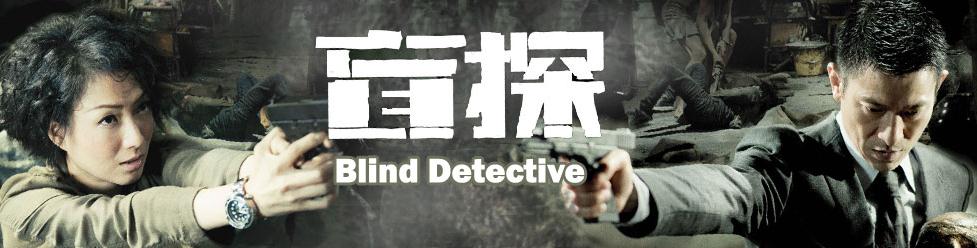 电影盲探海报