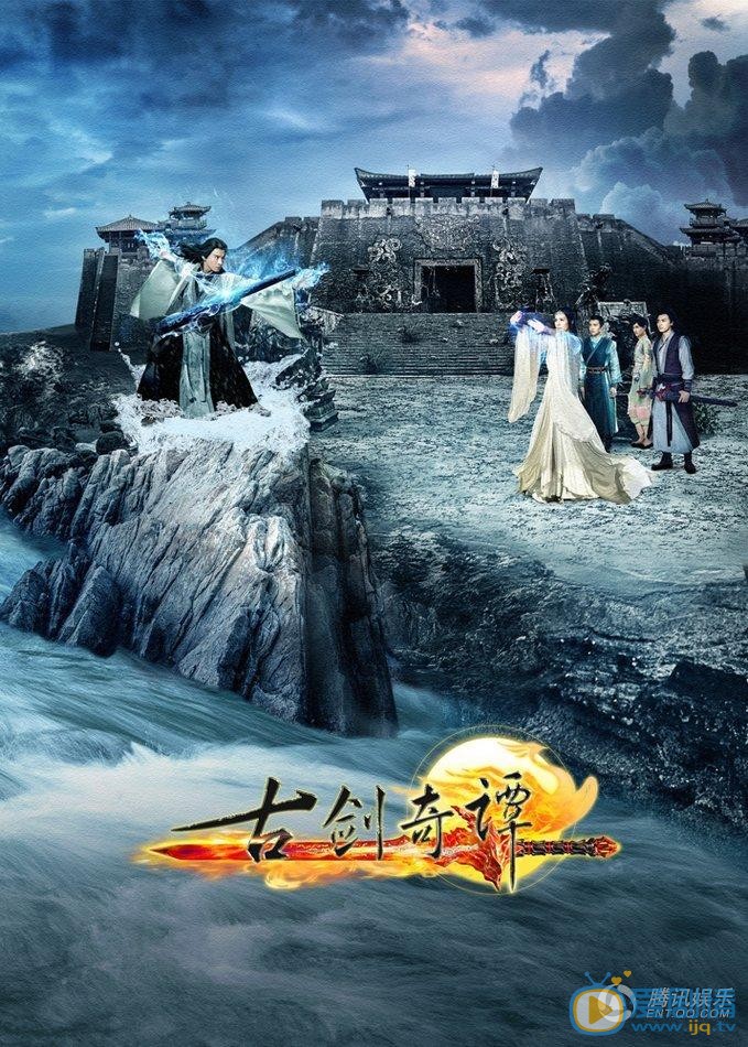 电视剧古剑奇谭海报