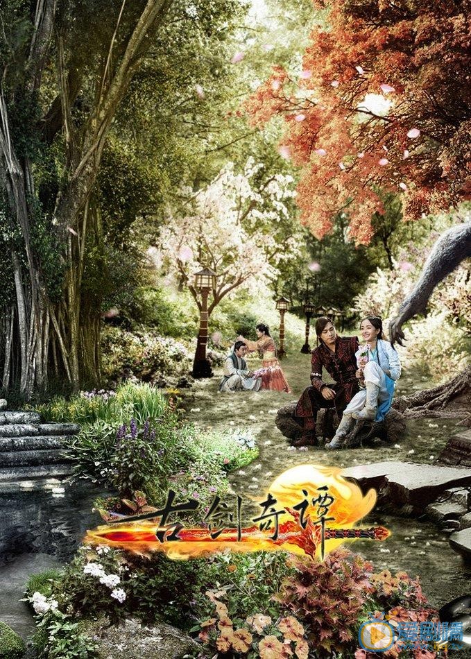 电视剧古剑奇谭海报