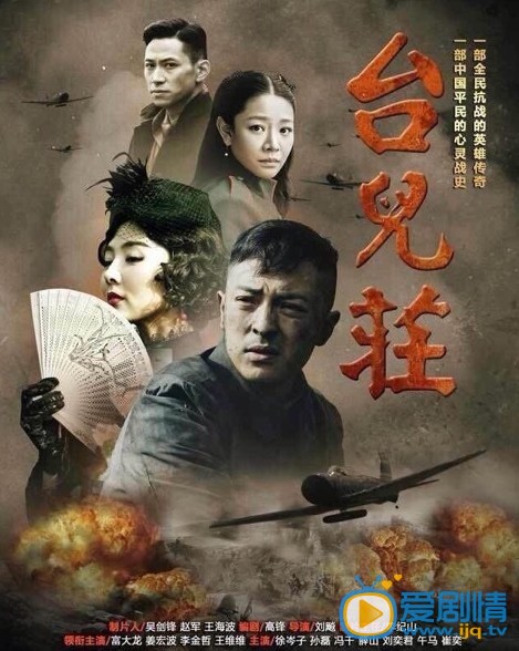 电视剧台儿庄往事海报