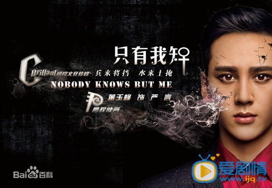 电影只有我知海报