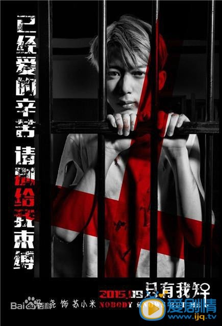 电影只有我知海报