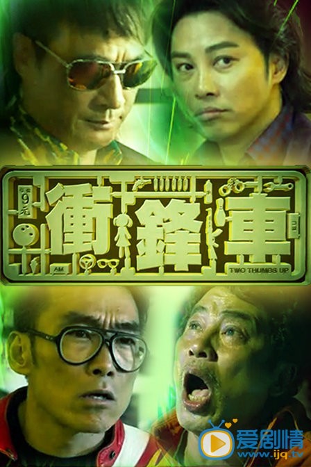冲锋车什么时候上映 冲锋车上映时间