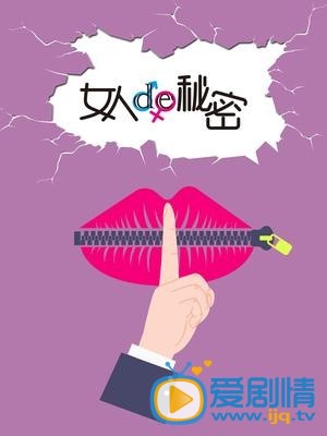 电视剧女人的秘密海报
