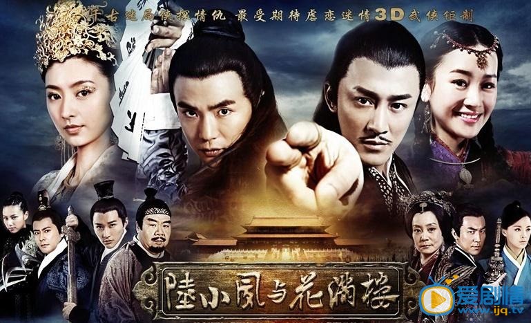 电视剧陆小凤与花满楼海报