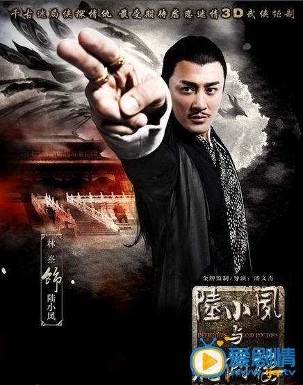 电视剧陆小凤与花满楼海报