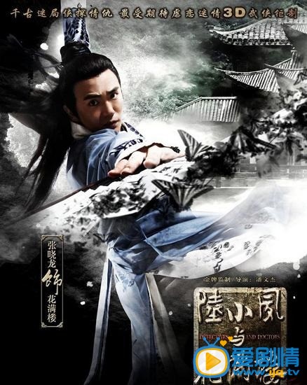 电视剧陆小凤与花满楼海报