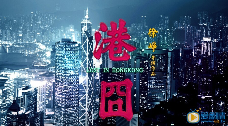 电影港囧海报