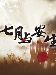 七月与安生什么时候上映 七月与安生上映时间