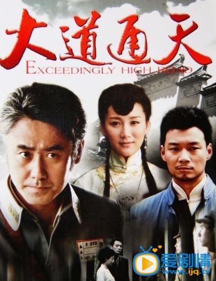 电视剧大道通天海报