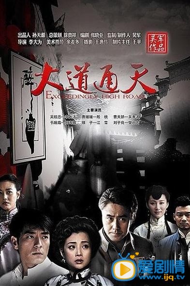 电视剧大道通天海报