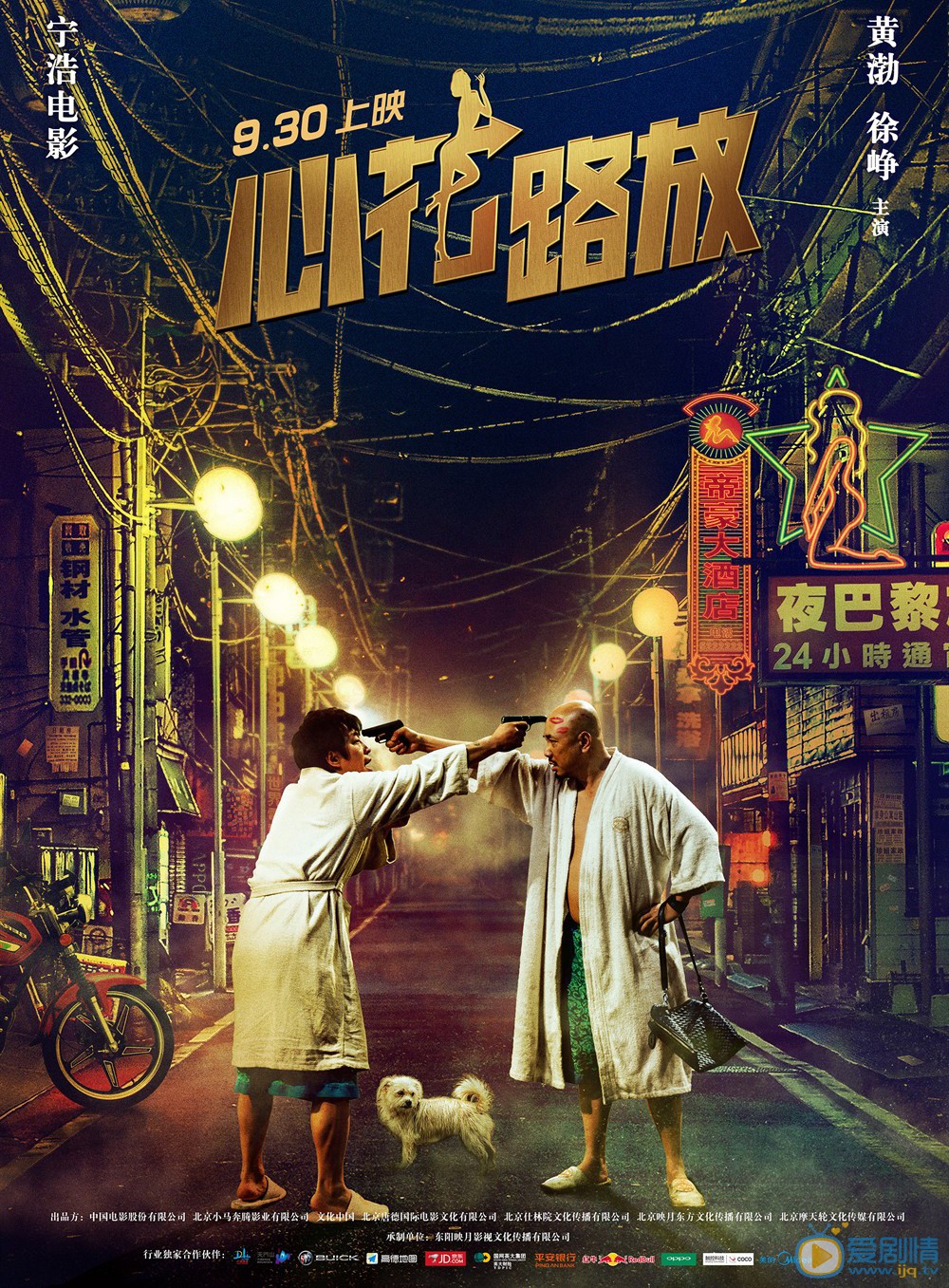 电影心花路放海报