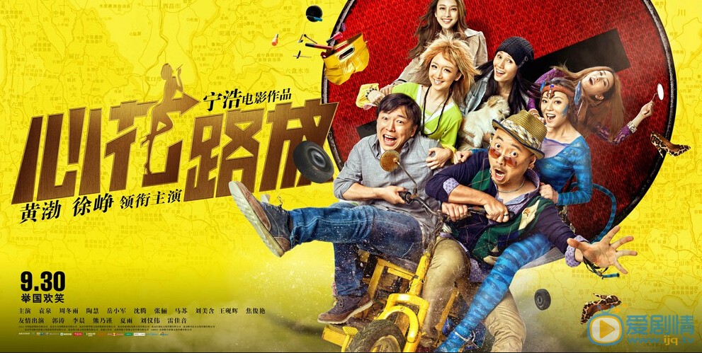 电影心花路放剧照
