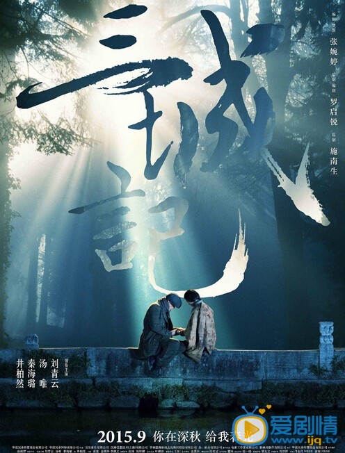 三城记什么时候上映 三城记上映时间